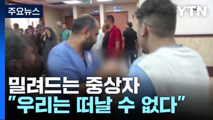 밀려드는 중상자..."우리는 떠날 수 없다" / YTN