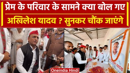 Download Video: Deoria: Prem Yadav की Family के सामने ये क्या बोल गए Akhilesh Yadav? | Deoria Case | वनइंडिया हिंदी