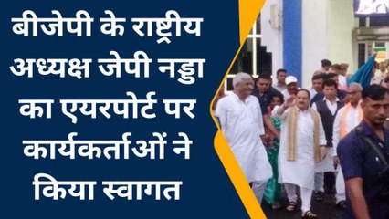 जोधपुर: बीजेपी के राष्ट्रीय अध्यक्ष नड्डा का एयरपोर्ट पर स्वागत, देखिए आप भी