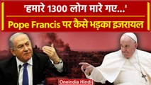 Israel Hamas War: Pope Francis को Netanyahu के मंत्री ने Hamas को लेकर क्या सुनाया | वनइंडिया हिंदी