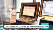 الهيئة العليا للانتخابات تستعرض تاريخ الانتخابات في تركيا بمتحفها في أنقرة
