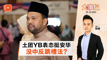 百格大事纪 ｜ 土团YB挺安华 若开除议席也不会悬空？