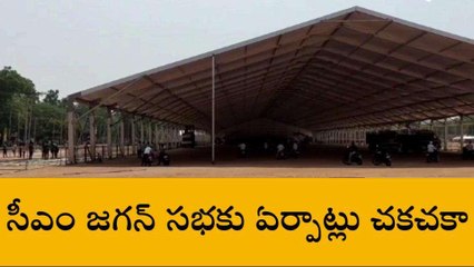 కర్నూలు జిల్లా సీఎం జగన్ రాక కోసం చక చక ఏర్పాట్లు..!