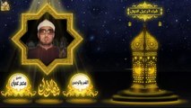 من روائع الشيخ محمد عمران ماتيسر من سورة القمر والرحمن جودة عالية