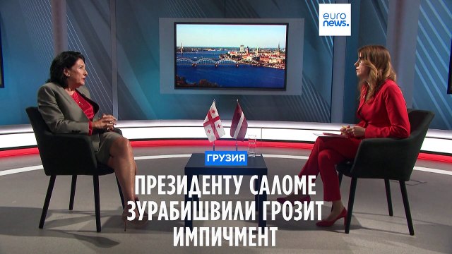 Конституционный суд Грузии дал зелёный свет импичменту президента