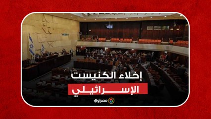 إخلاء الكنيست الإسرائيلي عقب إطلاق صواريخ من قطاع غزة