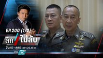 จับตา! วาระแต่งตั้งโยกย้ายตำรวจยังไม่จบ | ลึกไม่ลับ (1/2) | 16 ต.ค. 66