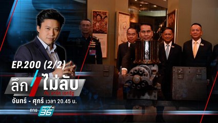 “กองทัพบก” แจงภาพ “สุทิน” นั่งบนปืนแก็ตลิงโบราณ  | ลึกไม่ลับ (2/2) | 16 ต.ค. 66