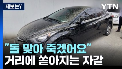 [제보는Y] 아파트 공사장에서 자갈·시멘트 쏟아져..."돌 맞아 죽겠어요" / YTN