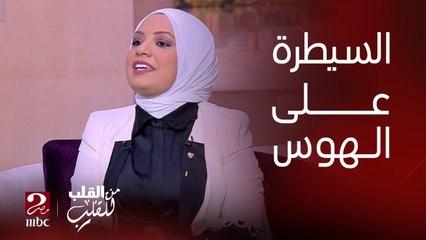روشتة سريعة تقدمها د. بسمة يسري من أجل السيطرة على الشعور بهوس بالأكل الصحي