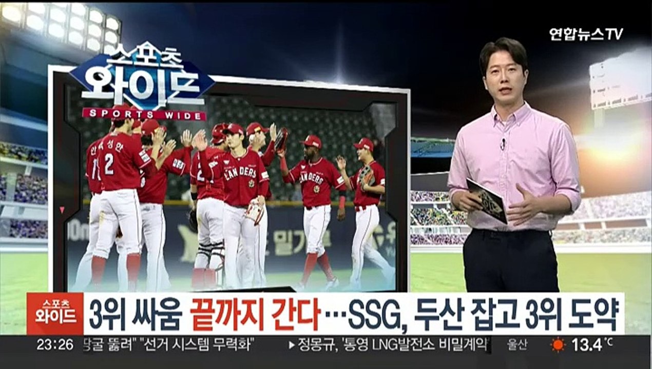 3위 싸움 끝까지 간다…SSG, 두산 잡고 3위 도약