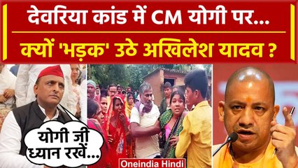 Deoria: Akhilesh Yadav कैसे CM Yogi पर भड़क उठे ? | Prem Yadav | Satyaprakash Dubey | वनइंडिया हिंदी