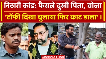 निठारी कांड: 'टॉफी के बहाने कोठी में बुलाया, फिर देखने सिर्फ पड़े मिले' | Nithari | वनइंडिया हिंदी