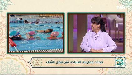 فوائد ممارسة السباحة في فصل الشتاء | بنت البلد