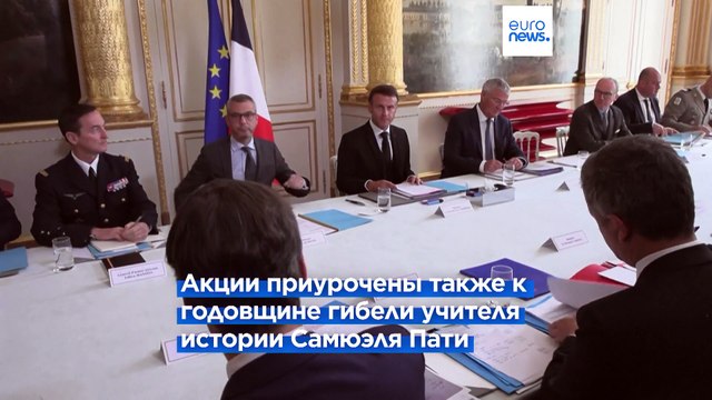 В школах Франции прошли акции памяти учителей, убитых исламистами из Чечни