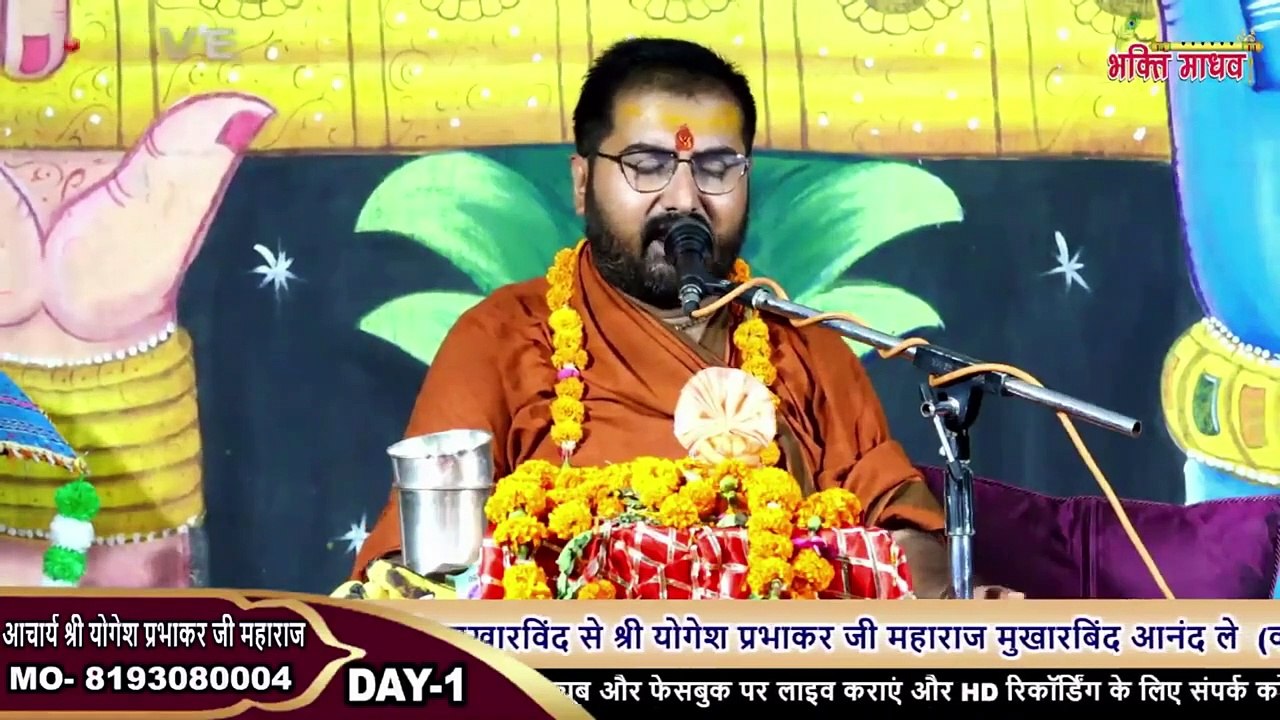 बेस्ट भजन  __ मैंने बांध लिया प्रेम वाला कंगना  __  Shri Yogesh Prabhakar Ji Maharaj __ Bhajan