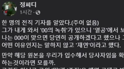 "최재경 녹취록 가짜 확인해 보도 안 해" 주장 제기 / YTN