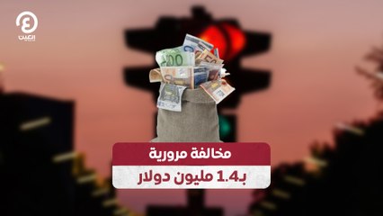 مخالفة مرورية بـ1.4 مليون دولار