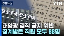 몰래 태양광 사업하다 징계받은 한전 직원 88명 / YTN