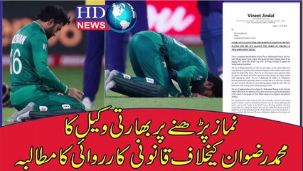 Complaint against Pakistani cricketer Rizwan for offering Namaz on field | muhammad rizwan