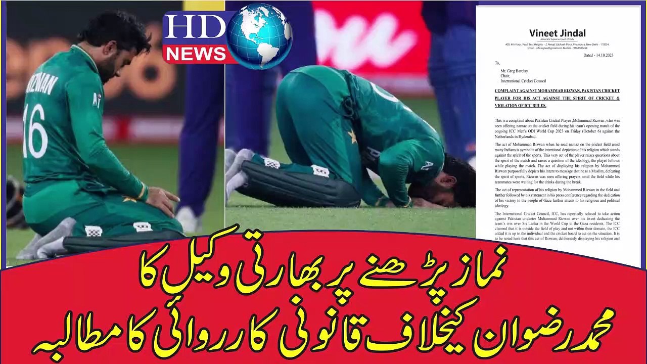 Complaint against Pakistani cricketer Rizwan for offering Namaz on field | muhammad rizwan