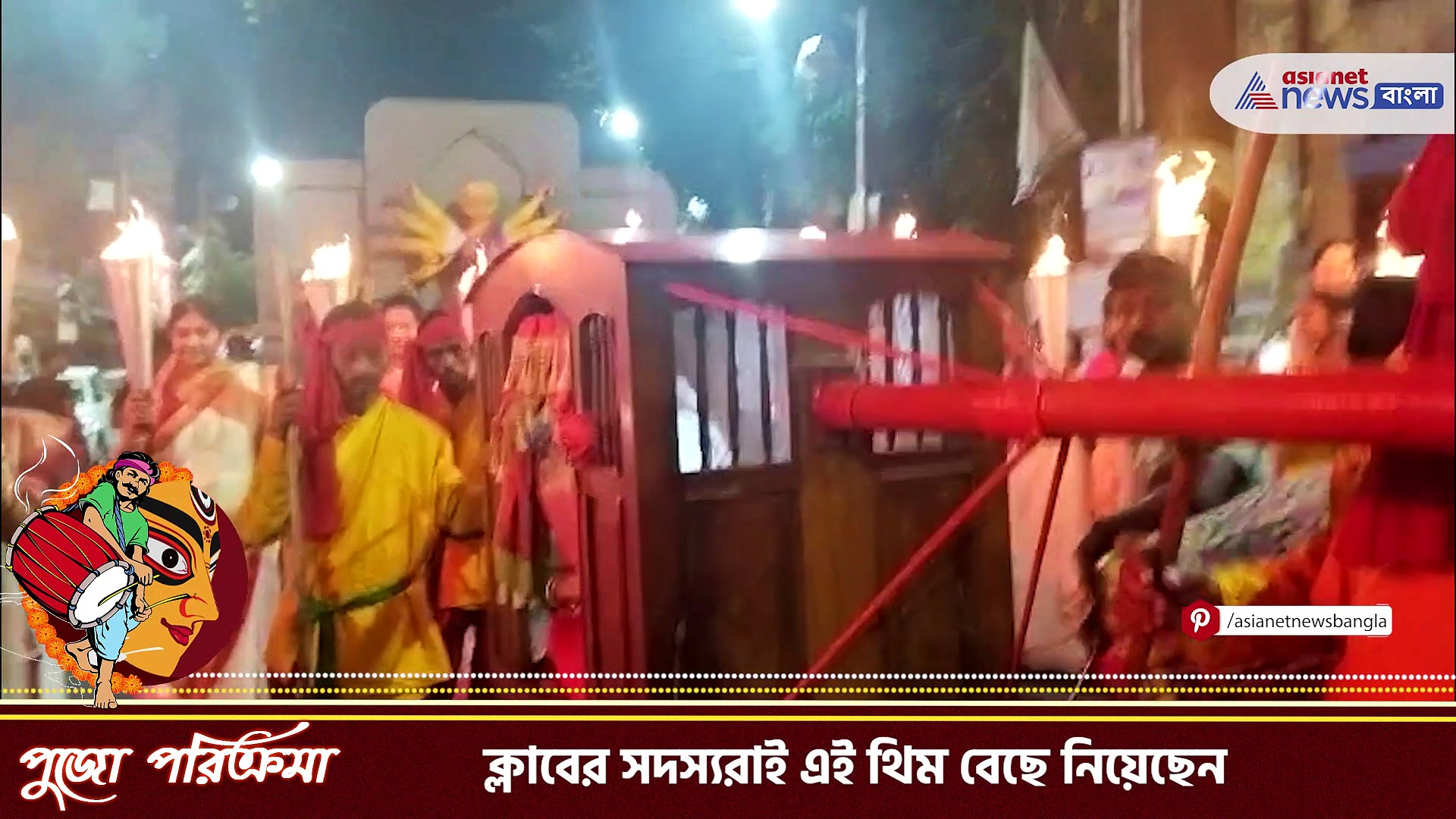 দুর্গা পূজা ২০২৩: ৬২ বছরে পা দিল পল্লীর যুবকবৃন্দ ক্লাব, মশাল জ্বালিয়ে প্রতিমা আনলেন ক্লাবের মহিলারা