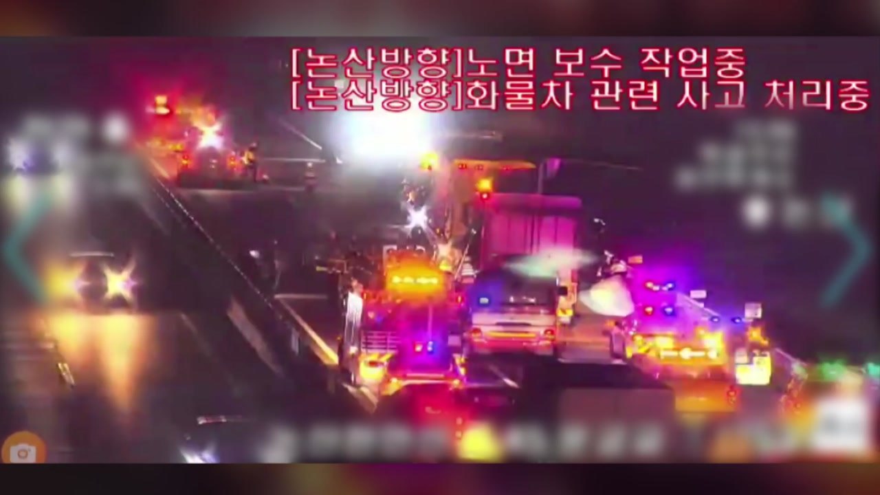 천안논산고속도로 차량 5대 추돌...1명 사망·2명 부상 / YTN