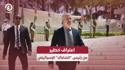 اعتراف خطير من رئيس "الشاباك" الإسرائيلي