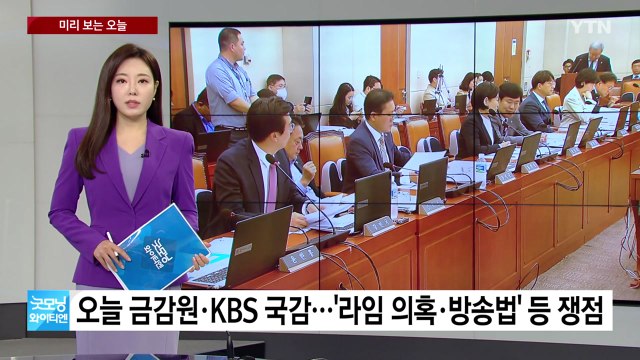 [미리보는오늘] 오늘 금감원·KBS 국감...축구대표팀, 오늘 베트남전 / YTN
