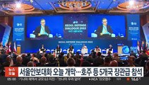 '서울안보대화' 오늘 개막…호주 등 5개국 장관급 참석