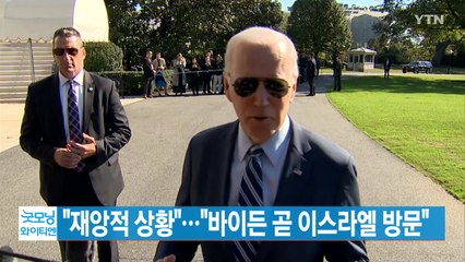 [YTN 실시간뉴스] "재앙적 상황"..."바이든 곧 이스라엘 방문" / YTN