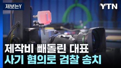[제보는Y] 프로그램 제작비 빼돌린 제작사 대표..."수억대 피해" / YTN