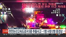 천안논산고속도로서 5중 추돌 사고…1명 사망·2명 중경상