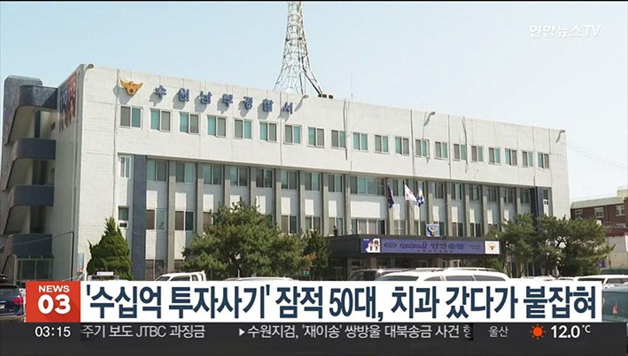 '수십억 투자 사기' 잠적 50대, 치과 갔다가 붙잡혀