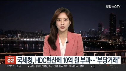 국세청, HDC현산에 10억원 부과…"부당거래"
