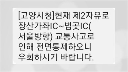 경기 고양시 제2자유로 트럭 추돌사고...도로 전면통제 / YTN