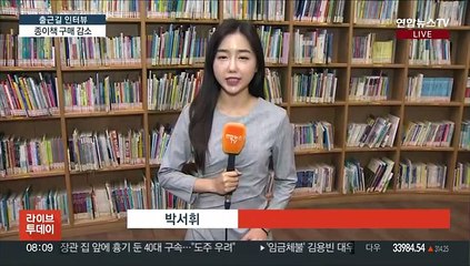 [출근길 인터뷰] 종이책 위기…"2030세대, 월 1만 원도 안 써"