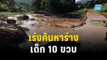 เผา 3 ศพ เหตุน้ำป่าไหลหลาก-เร่งค้นหาร่างเด็ก 10 ขวบ | โชว์ข่าวเช้านี้ | 17 ต.ค.66