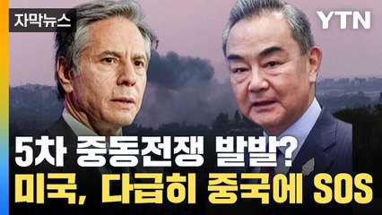 [자막뉴스] 5차 중동전쟁 발발? 미국, 다급히 중국에 SOS / YTN