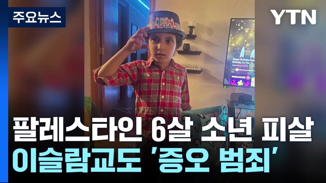 미국에서 팔레스타인 6살 소년 피살...'증오 범죄' / YTN