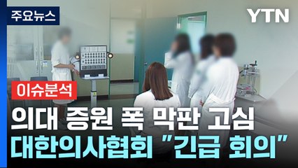 [뉴스라이더] 다시 불붙는 '의대 증원'...갈등 해법은? / YTN
