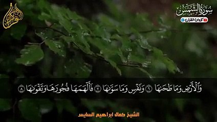 سورة الشمس أجمل صوت فى تجويد للقرأن الكريم في العالم كمال ابراهيم السايس