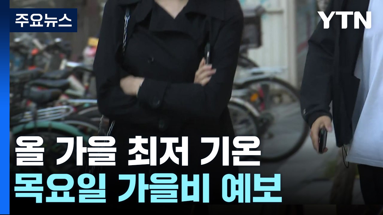 [날씨] 가장 쌀쌀했던 아침, 낮에는 선선...큰 일교차 유의 / YTN