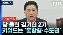 [뉴스라이브] 닻 올린 김기현 2기...키워드는 '통합형·수도권' / YTN