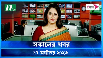 Shokaler Khobor | 17 October 2023 | NTV Latest News Update
