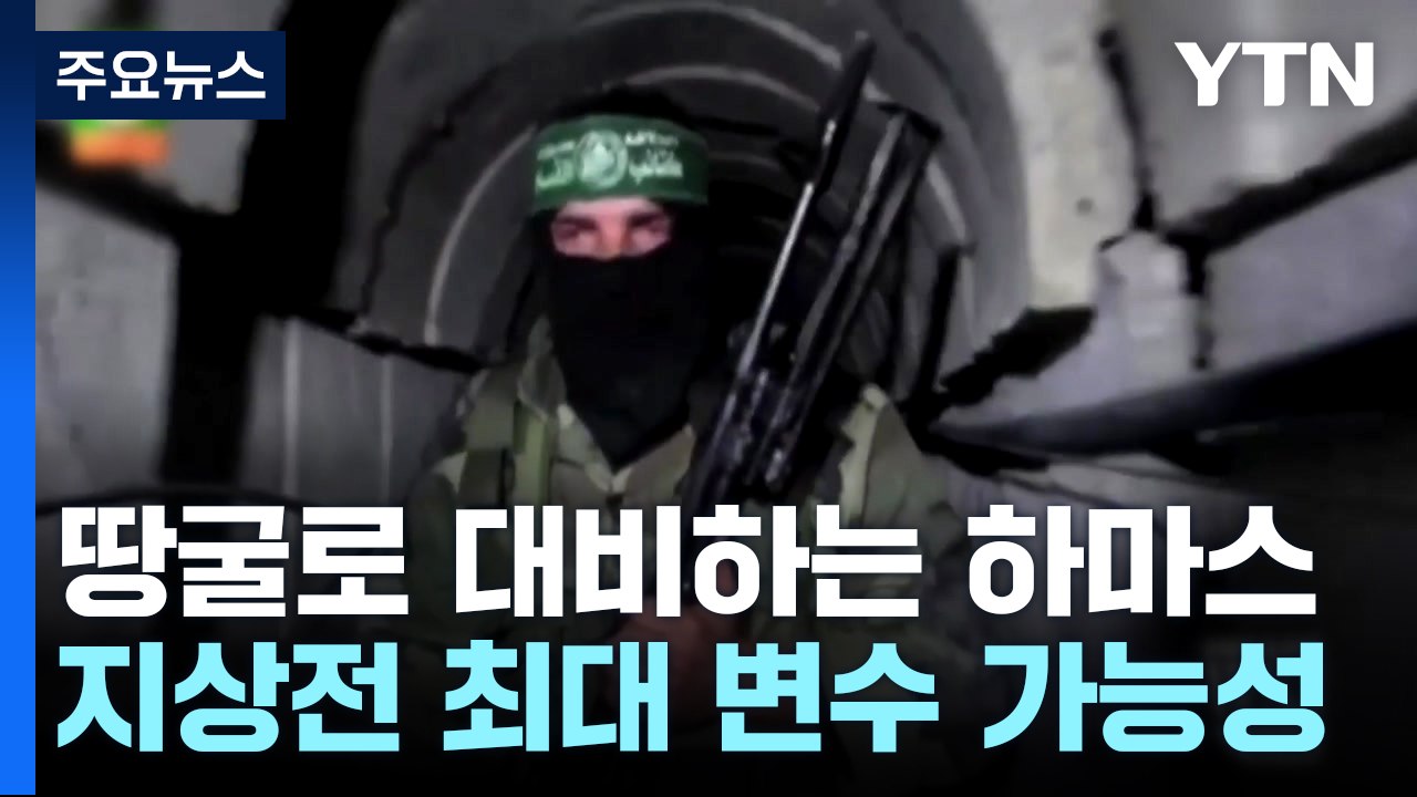 500km 땅굴 뚫어 대비하는 하마스...지상전 최대 변수된 이유 [앵커리포트] / YTN