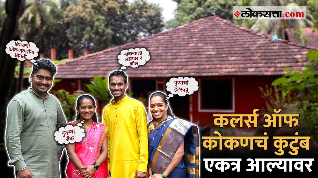 कलर्स ऑफ कोकण, मुंबईत राहून गाव जगण्याचा सुंदर प्रयत्न | Colours Of Konkan | Influencer