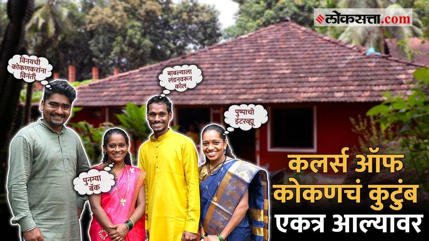 कलर्स ऑफ कोकण, मुंबईत राहून गाव जगण्याचा सुंदर प्रयत्न | Colours Of Konkan | Influencer