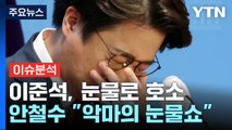 [뉴스앤이슈] 이준석, 눈물의 기자회견... 안철수 