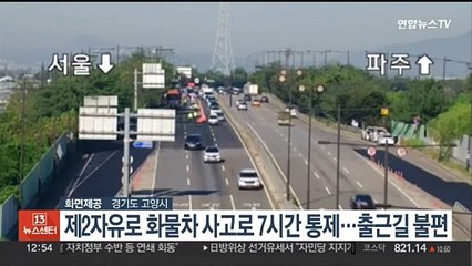 제2자유로 화물차 사고로 7시간 통제…출근길 불편